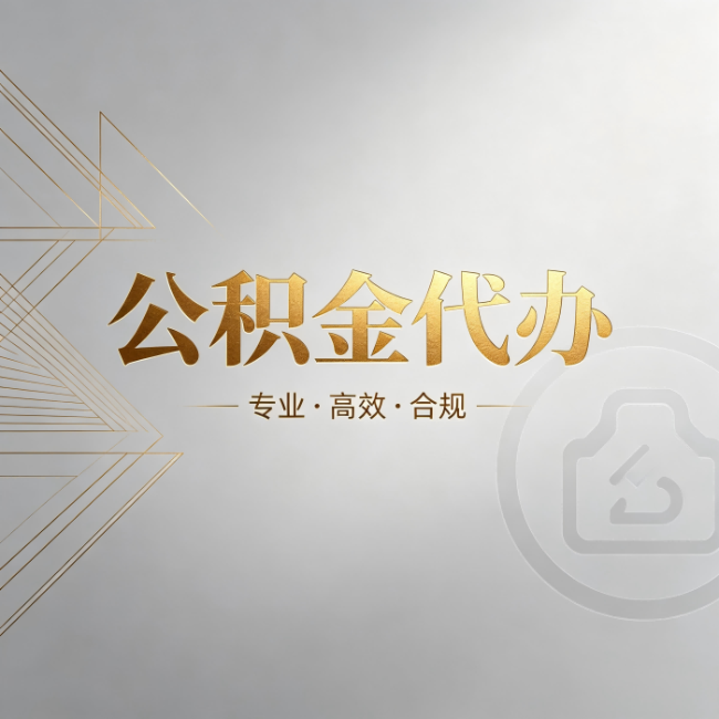 凉山公积金代办：六个问题帮你判断值不值得花钱