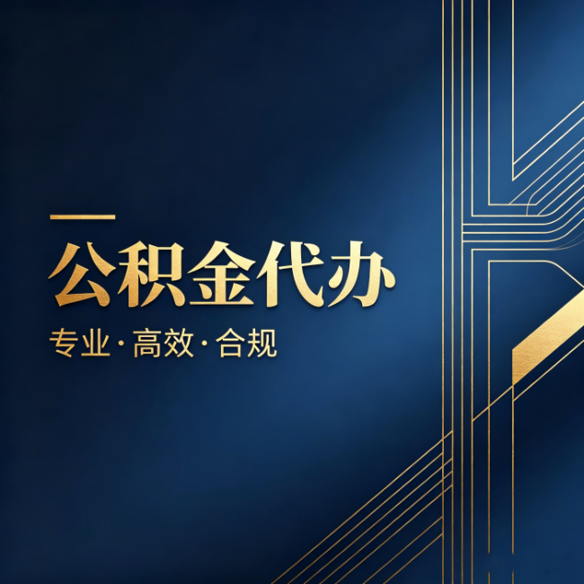 凉山公积金代办：办理前问清楚这五个问题，不会踩坑