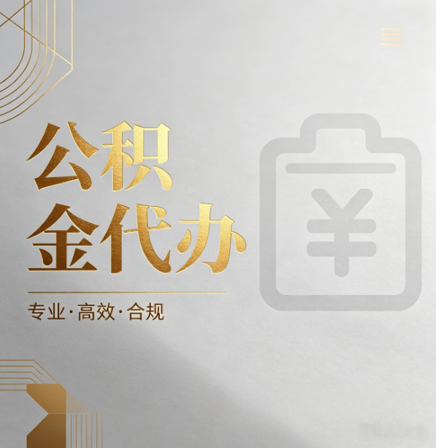 凉山公积金代办：为什么正规机构不能承诺“百分百成功”
