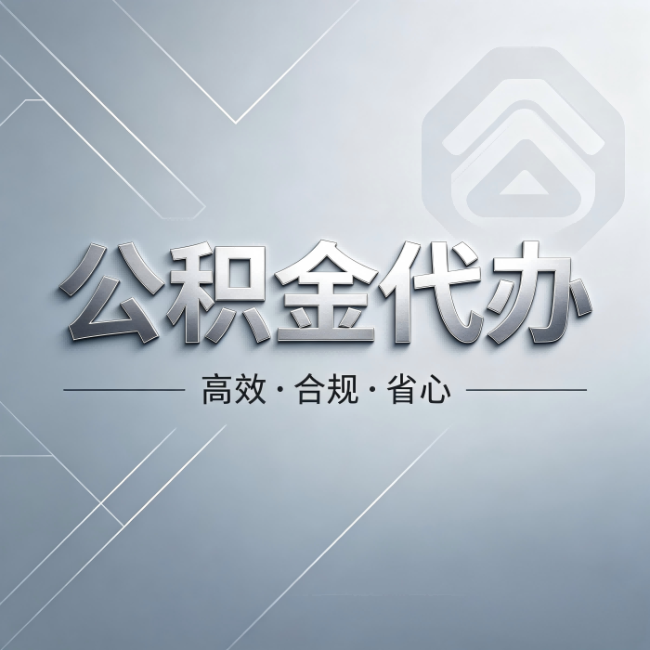 凉山公积金代办：从开始到到账，真实时间线
