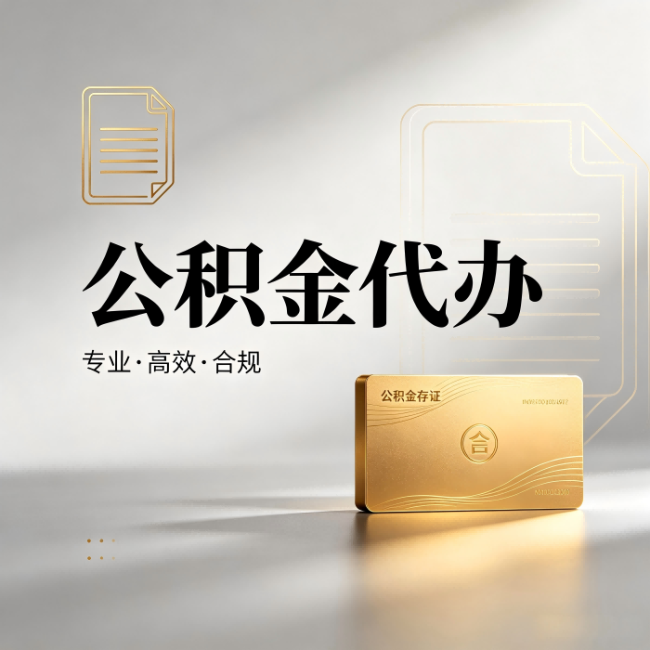 凉山公积金代办：钱到账之前，代办的每一步在做什么