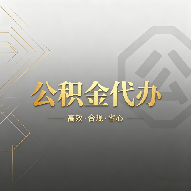 凉山公积金代办：哪些城市和业务最适合找人办
