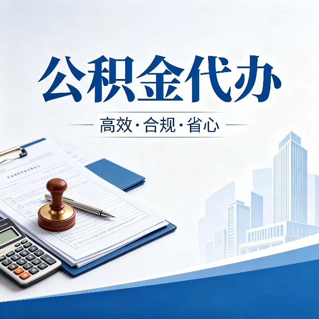 凉山公积金代办：为什么正规机构不接“急单”