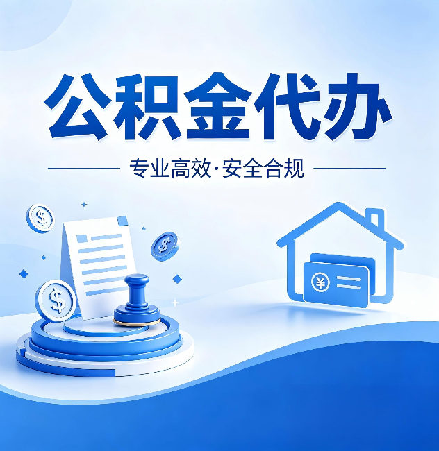 凉山公积金代办：合同里这四条，签字前一定要看清楚