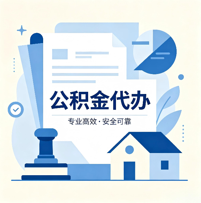 凉山公积金代办：办完后这几件事不做，可能白办了