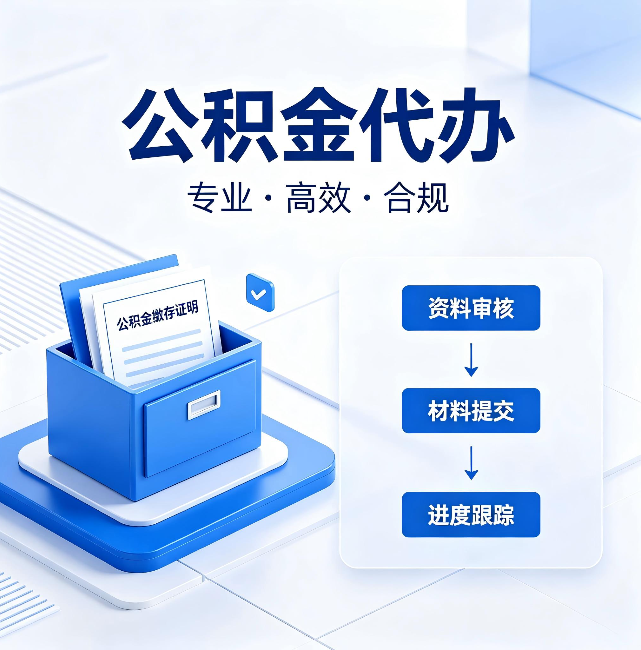 凉山公积金代办：这些情况自己也能办，不用找人