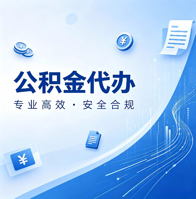 凉山公积金代办：政策变化太快，你需要有人帮你盯