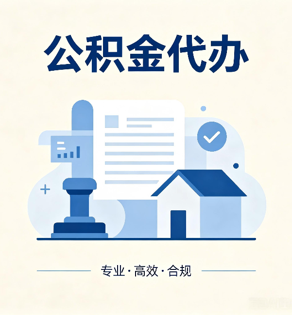 凉山公积金代办：担心个人信息泄露？这几个问题想清楚