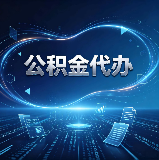 凉山公积金代办：为什么自己办总感觉“没人告诉我这个”