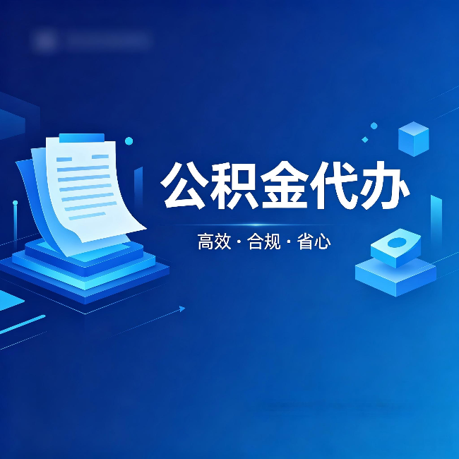 凉山公积金代办：自己办被退回的几种常见原因