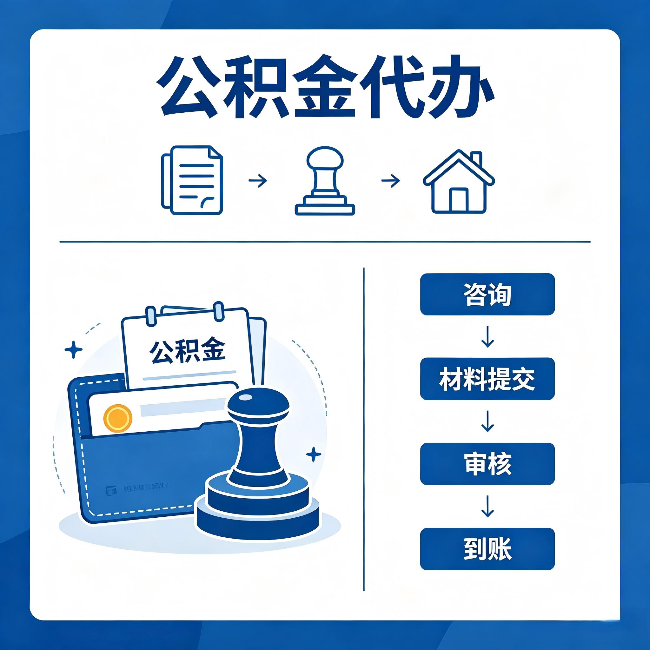 凉山公积金代办：找代办之前，先做这三件事