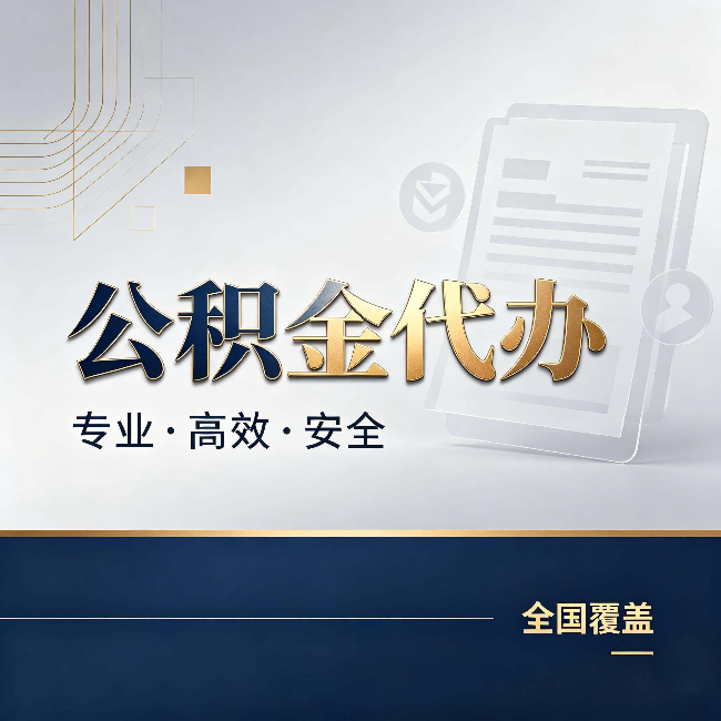 凉山公积金代办:办完业务后,这几件事别忽略
