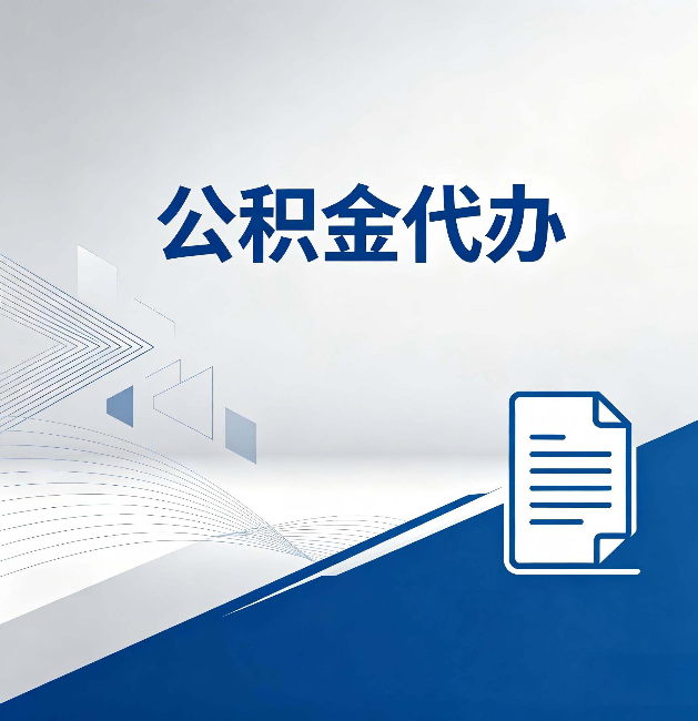 凉山公积金代办:自己办和省钱,中间差了多少时间