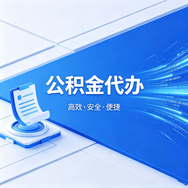 凉山公积金代办:六个信号告诉你该换种方式了