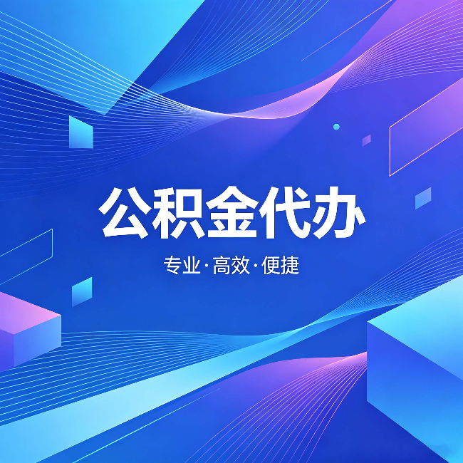 凉山公积金代办:为什么有人宁愿花钱也不自己办