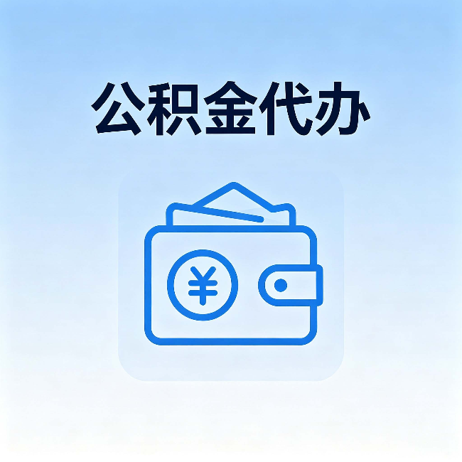 凉山公积金代办:自己办理和找人办理,中间差了什么