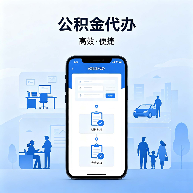 凉山公积金代办:网上攻略那么多,为什么还是办不成