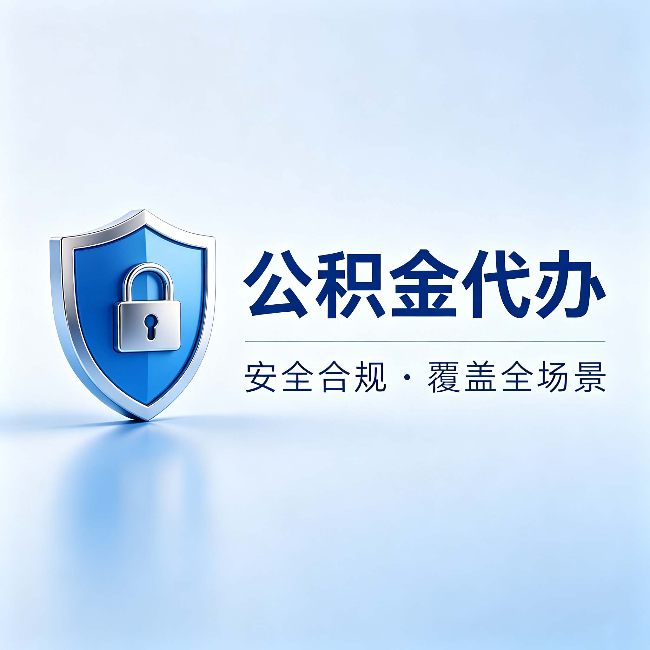 凉山公积金代办:十个常见问题,一次性回答