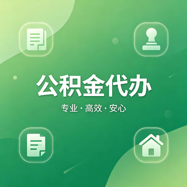 凉山公积金代办:为什么有些人找人办了一次,就再也没自己办过