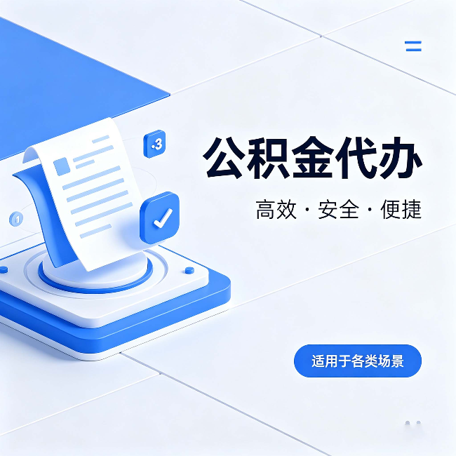 凉山公积金代办:自己办和找人办的真实对比,一张表看懂