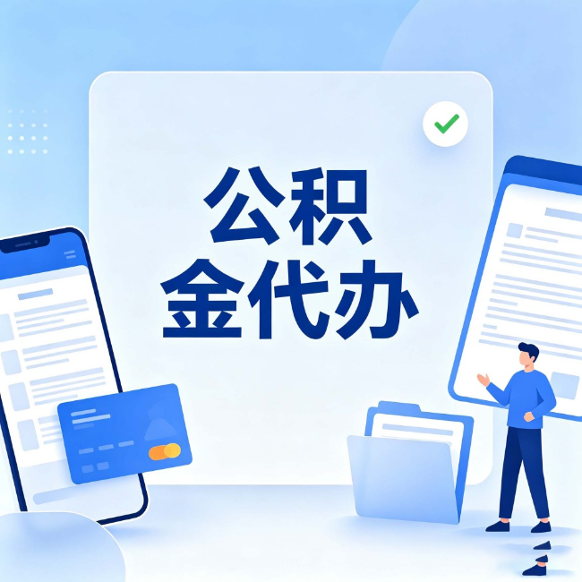 凉山公积金代办:办业务时最怕遇到的五种情况