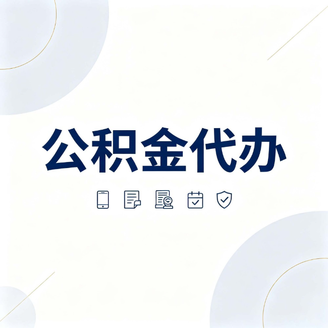 凉山公积金代办:找代办之前,先搞清楚这几件事
