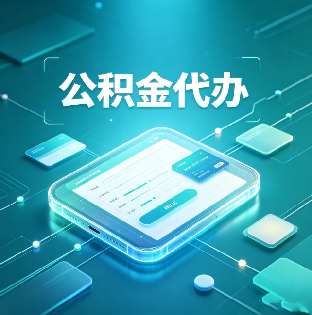 凉山公积金代办:正规和不正规的区别