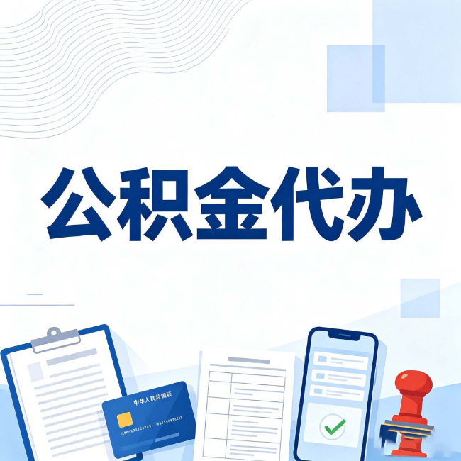 凉山公积金代办:遇到这几种情况,自己硬办不如放手